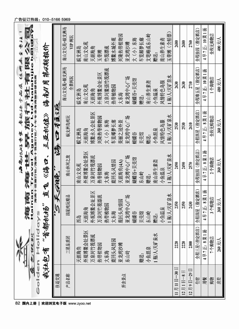 金色假期·海南专线（2黑）对开82