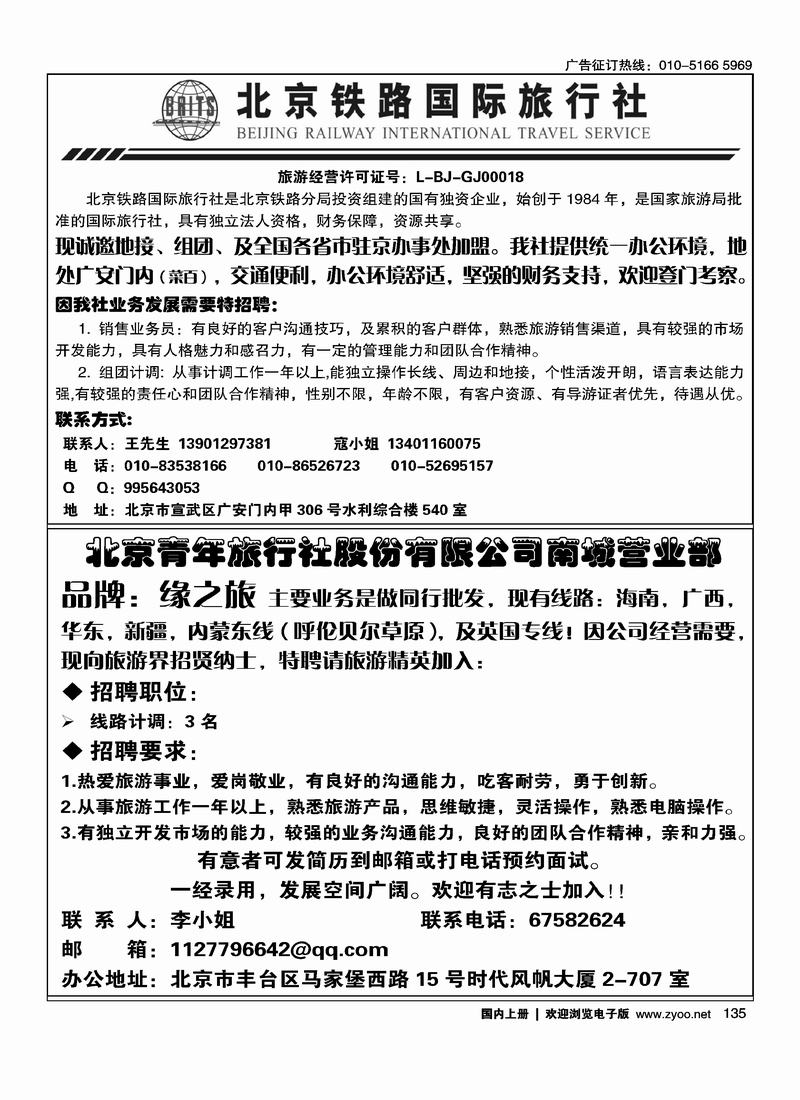北京铁路国际旅行社招聘二分之一（安静的放前五位）135缘之旅招聘二分之一135