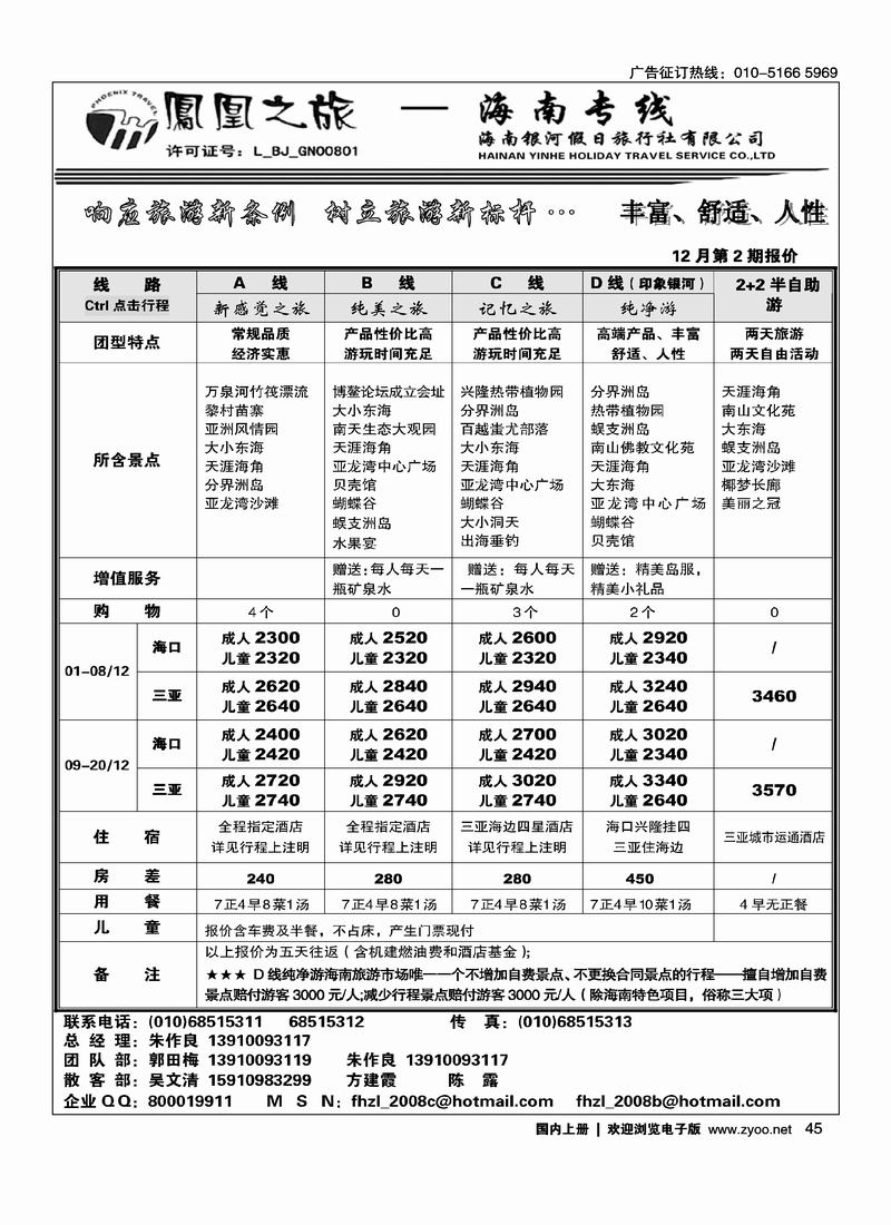 凤凰之旅·海南专线（前排）45