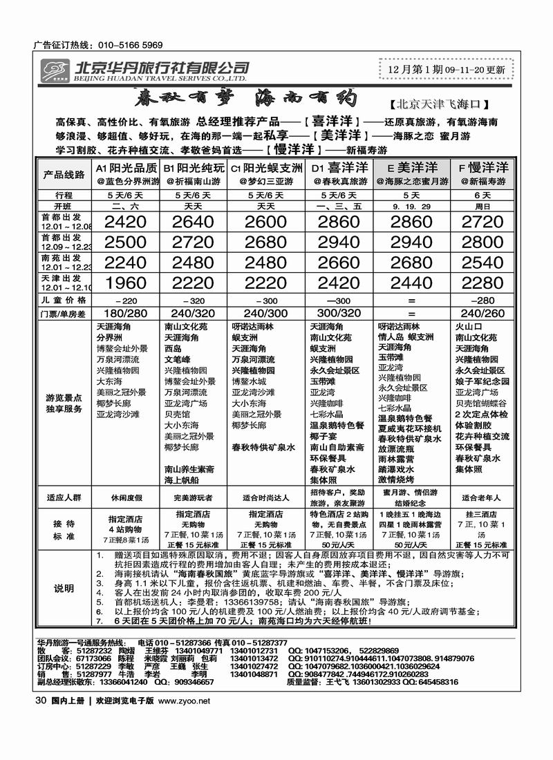 北京华丹（海南春秋）旅行社·海南线2黑30