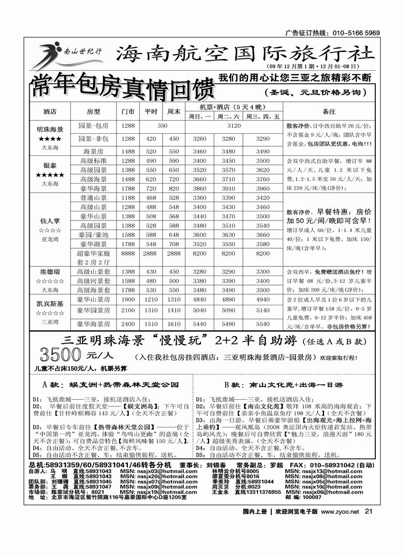 海南航空国旅·南山世纪行3黑21