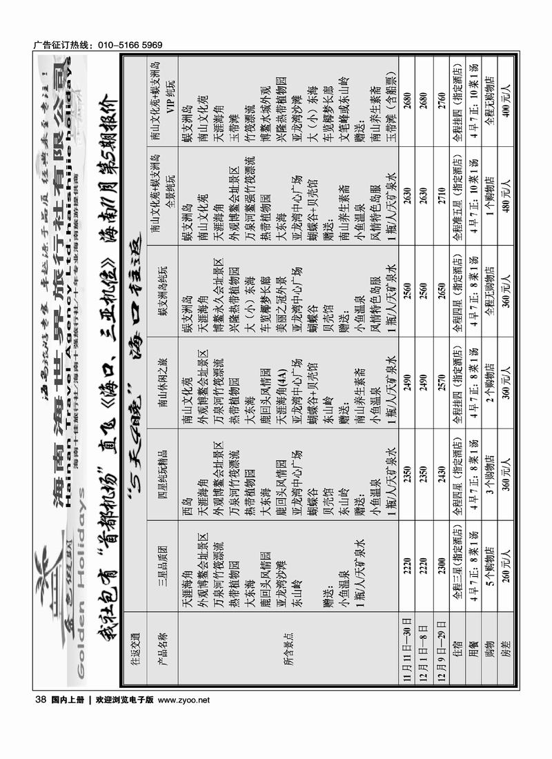 金色假期·海南专线（2黑）对开38