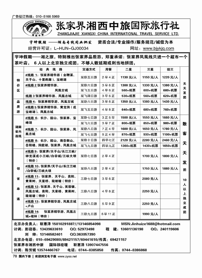 湘西中旅国际旅行社78