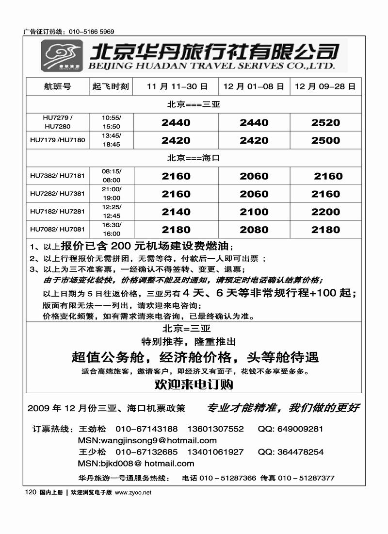 北京华丹（海南春秋）旅行社·机票政策120
