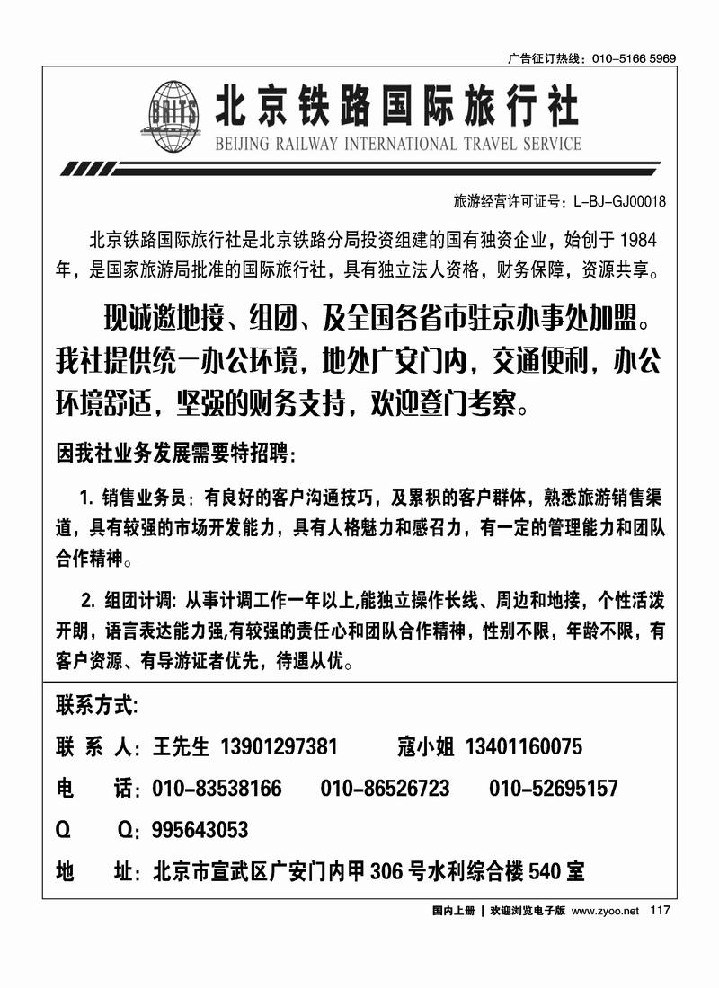 北京铁路国际旅行社招聘