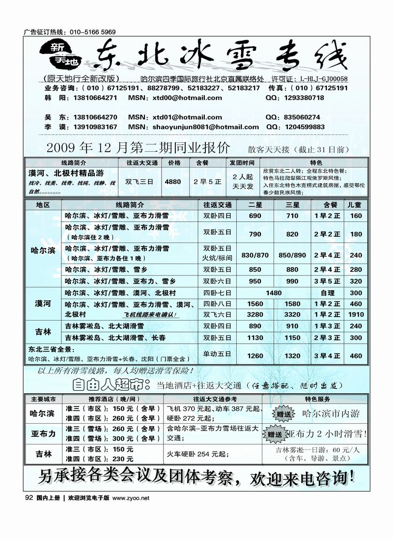 新天地 东北冰雪专线