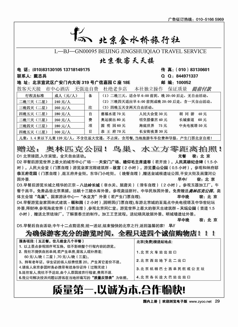 北京散客·北京市金水桥旅行社