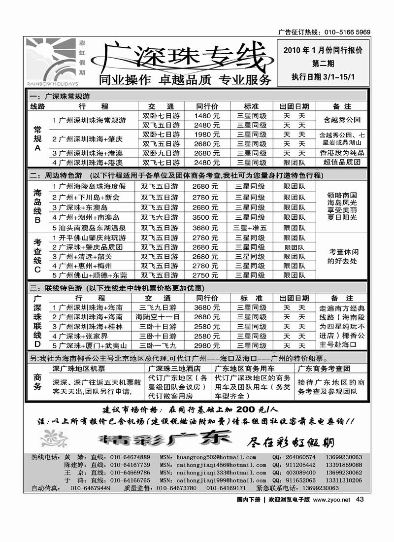 彩虹假期·广深珠专线43