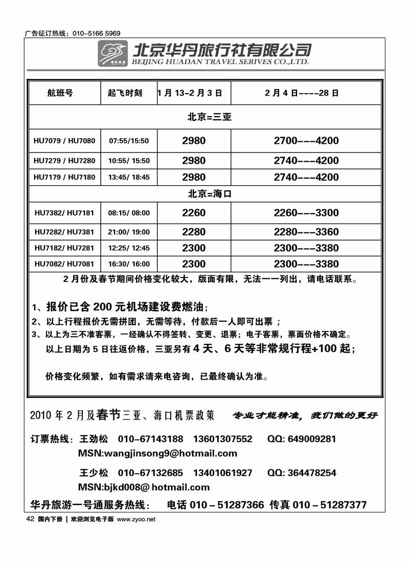 北京华丹（海南春秋）旅行社·机票政策（华丹海南对开）42