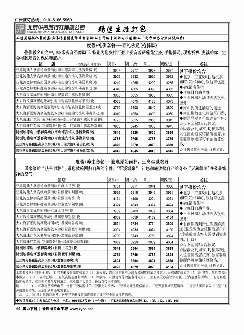 北京华丹（海南春秋）旅行社·海南线2黑44