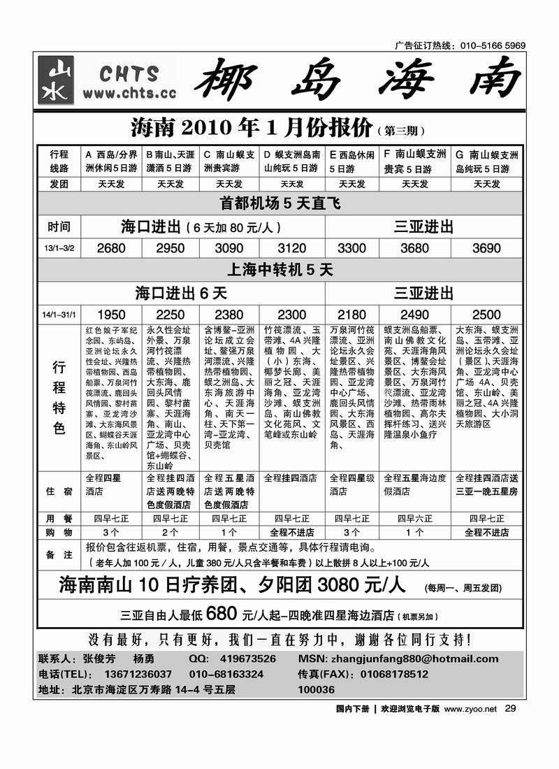 椰岛海南·北京山水假日旅行社（第二位）1页对开29