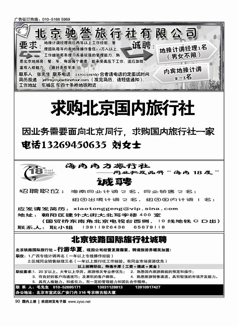 北京驰誉旅行社有限公司四分之一90求购北京国内旅行社149018度海南招聘四分之一90铁路国旅—行游华夏招聘（四分之一）90