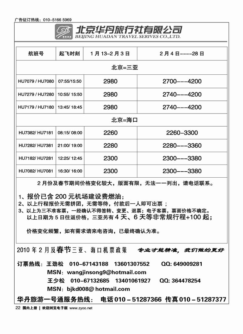 北京华丹（海南春秋）旅行社·春节机票政策（华丹海南对开）22
