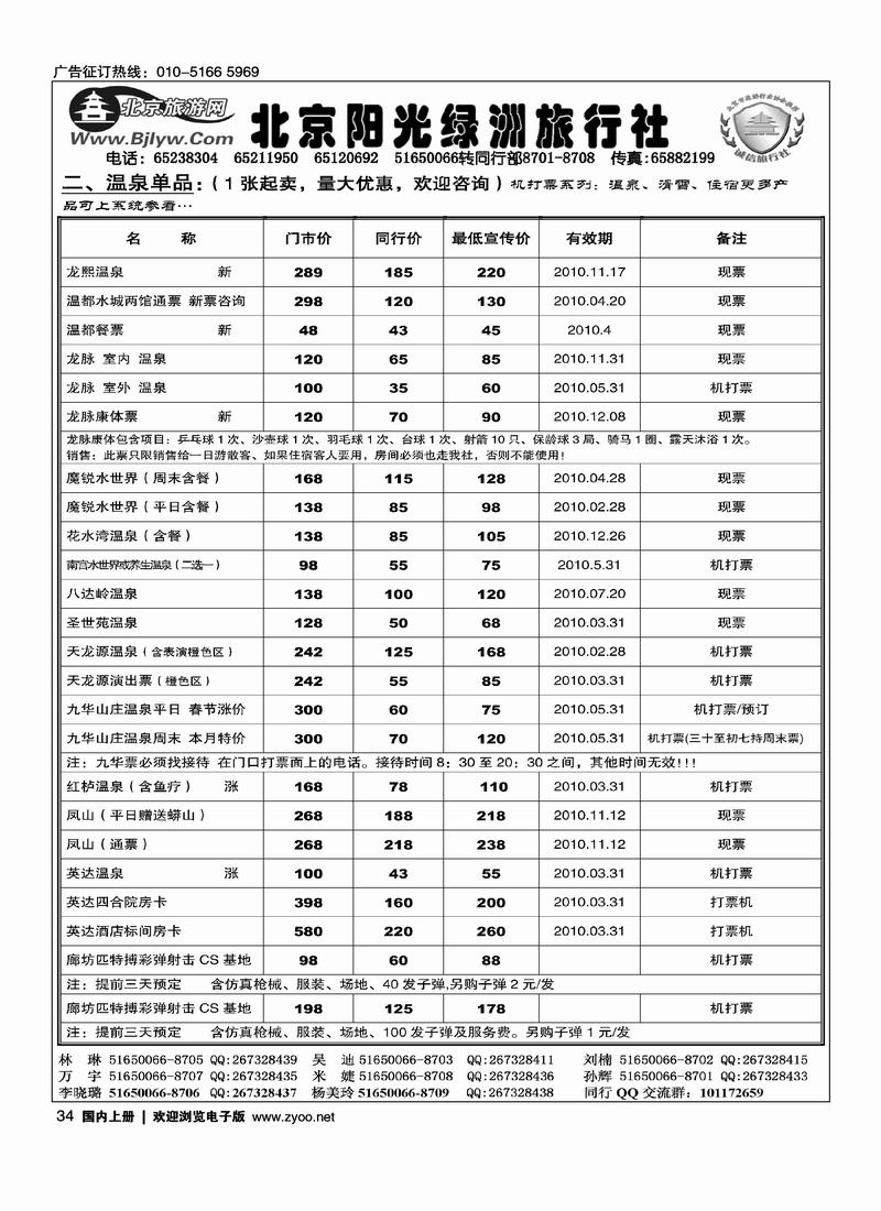 北京阳光绿洲旅行社·阳光之旅（4黑）第一位34