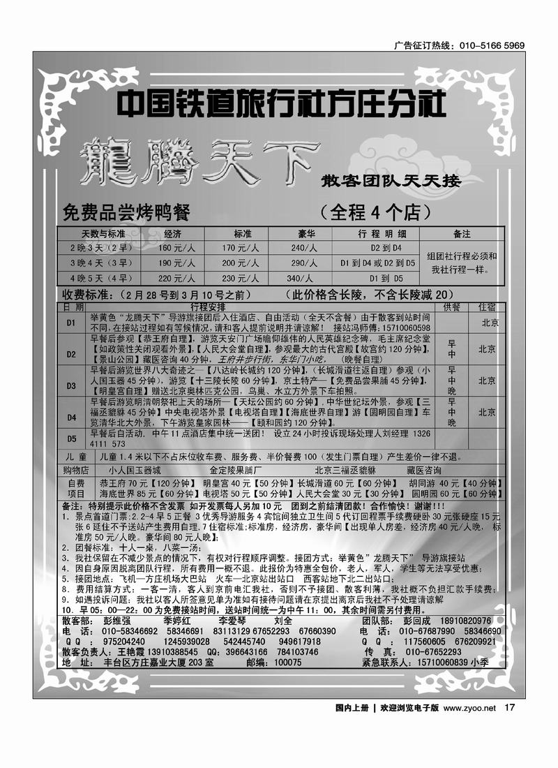 中国铁道旅行社·龙腾天下 （位置要和周边的目录对开）