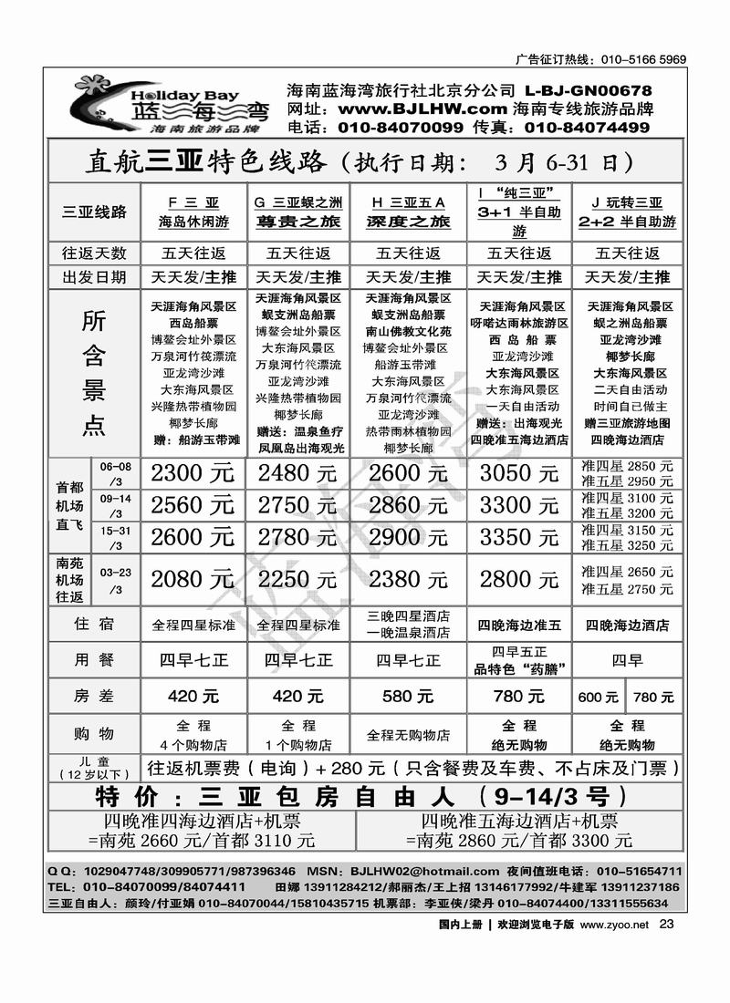 海南蓝海湾旅行社北京公司（3页）对开2