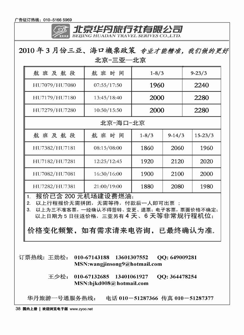 北京华丹（海南春秋）旅行社·机票政策（华丹海南对开）