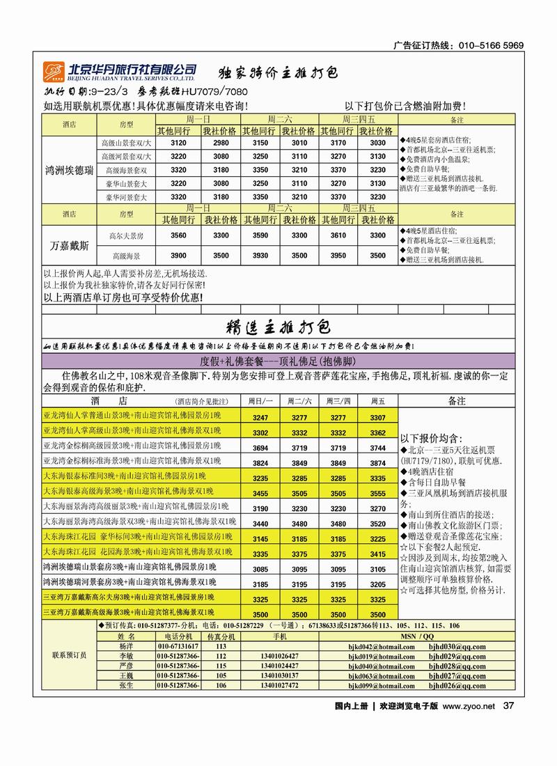 北京华丹（海南春秋）旅行社·海南线2黑2