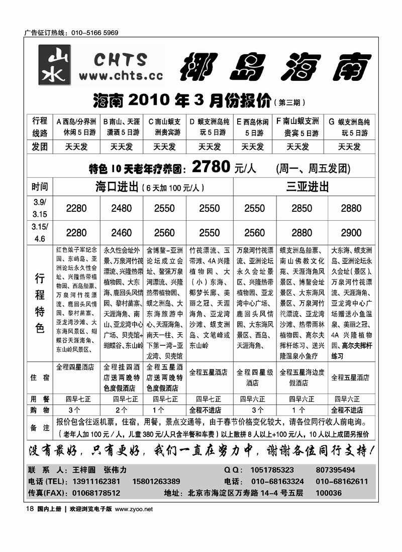 椰岛海南·北京山水假日旅行社（第二位）