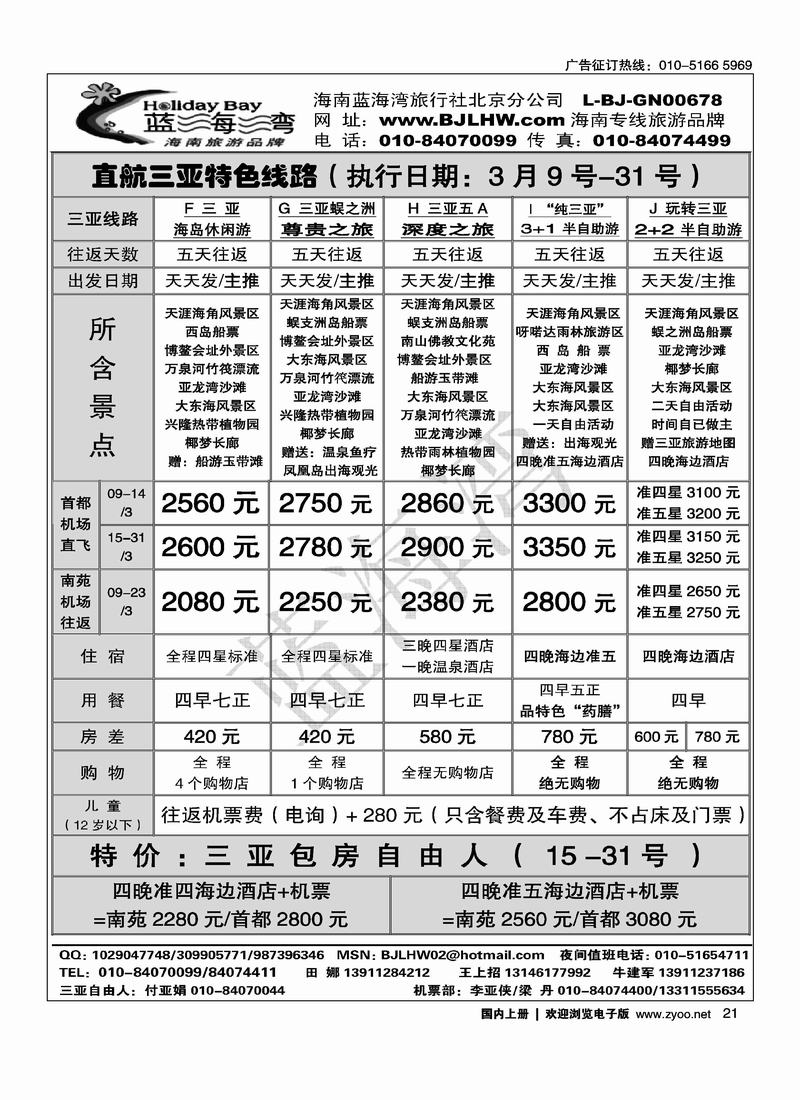 海南蓝海湾旅行社北京公司（3页）对开海南第三位2
