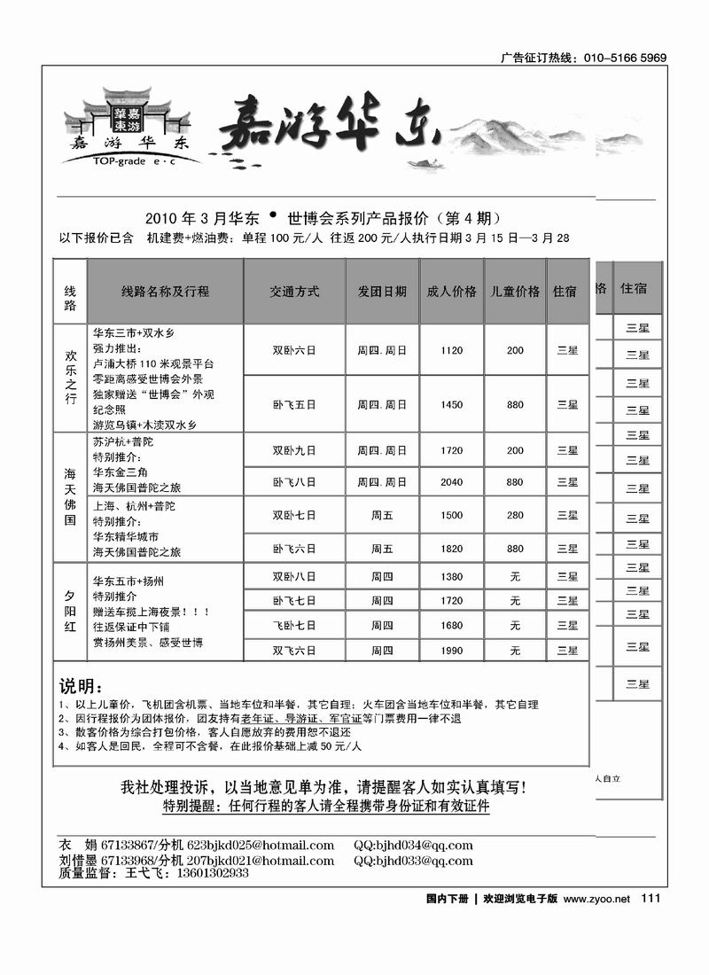 北京华丹（海南春秋）旅行社·华东线（3黑）
