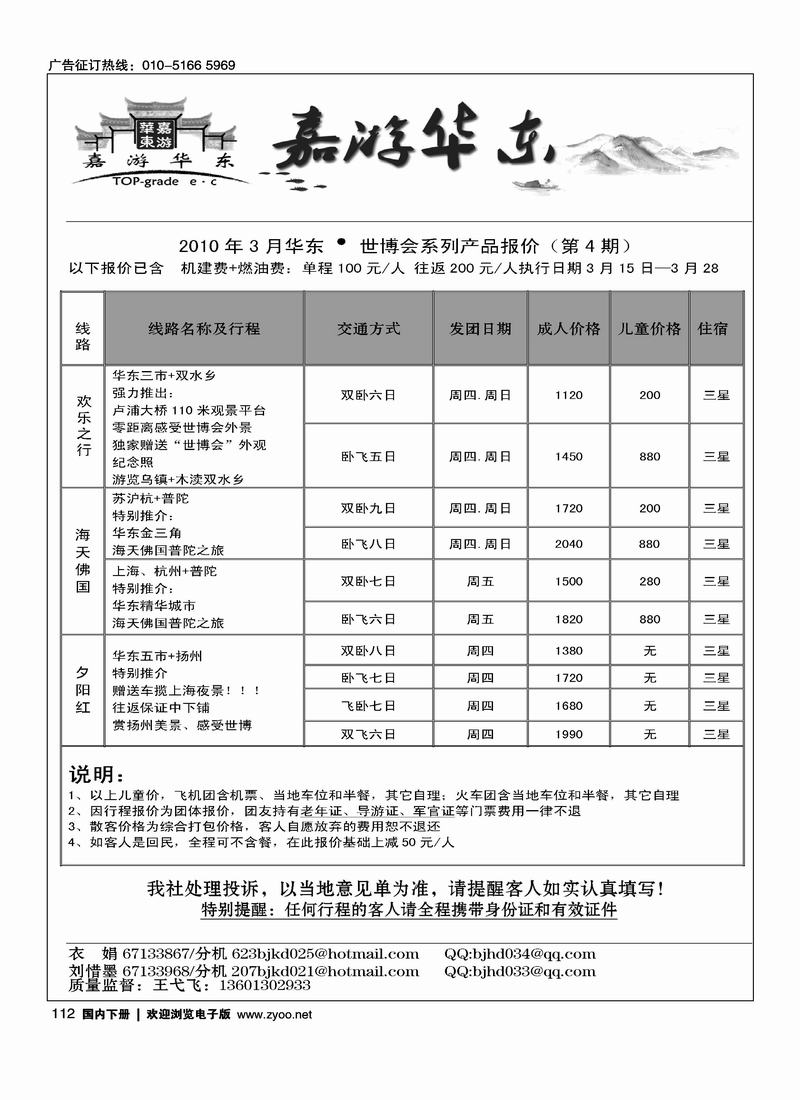 北京华丹（海南春秋）旅行社·华东线（3黑）2