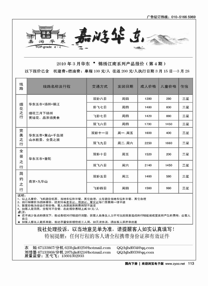 北京华丹（海南春秋）旅行社·华东线（3黑）3
