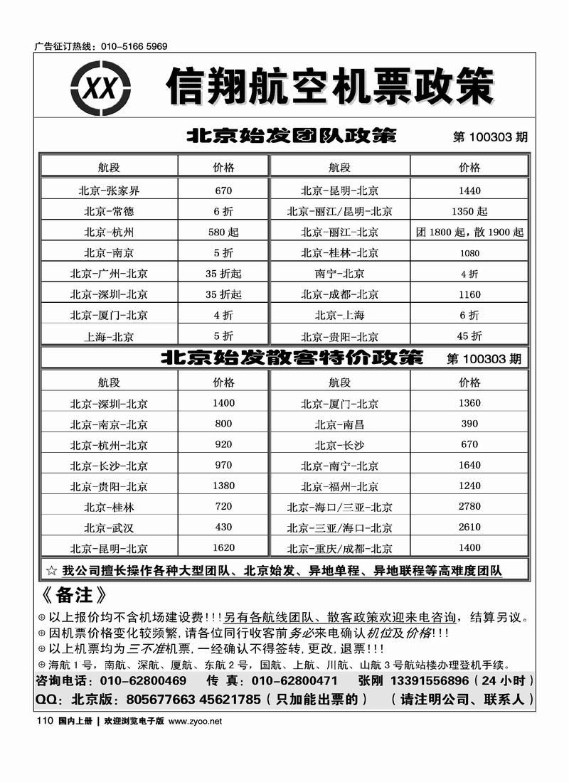 北京信翔航空机票政策
