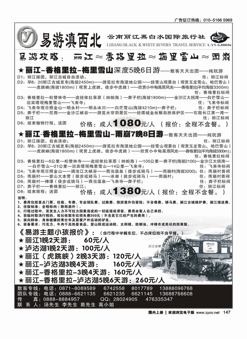 云南丽江黑白水国际旅行社-易游滇西北（对开）2