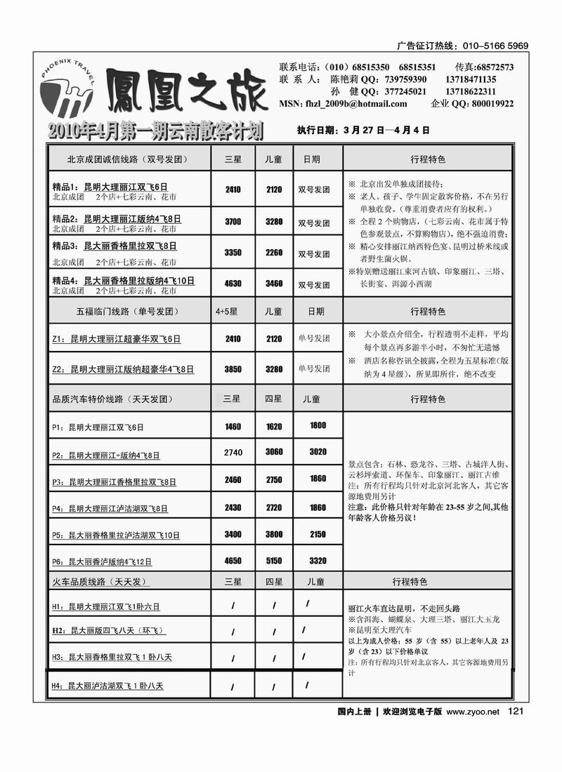 凤凰之旅·云南专线1页（前六位）
