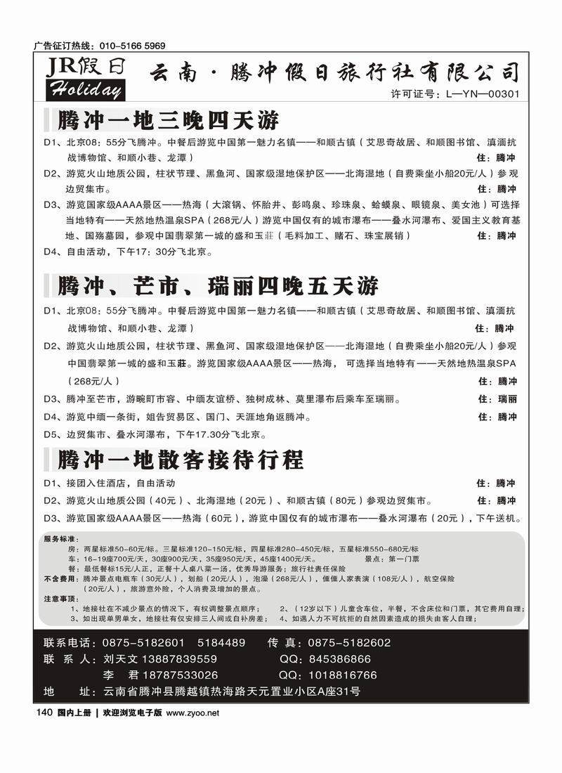 云南腾冲假日旅行社有限公司-JR假日-腾瑞专线