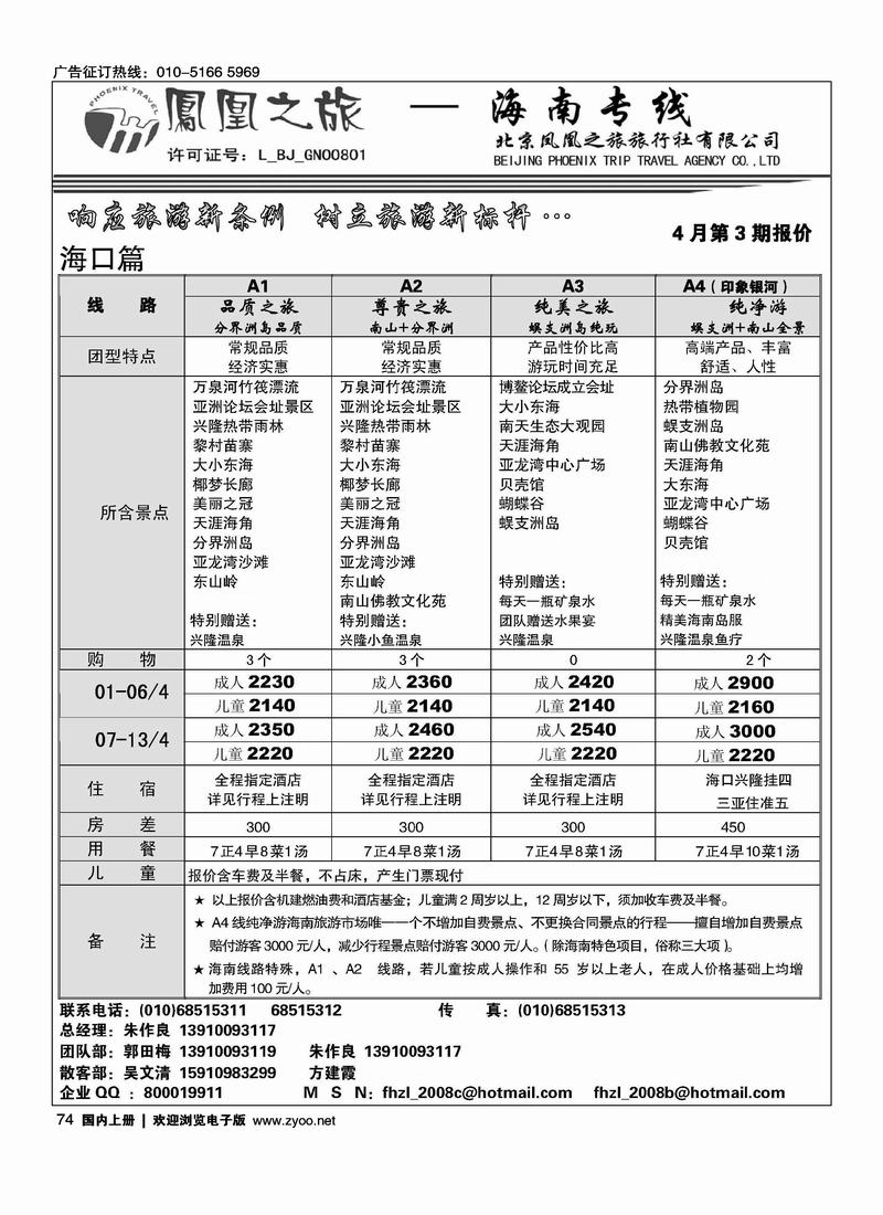 凤凰之旅·海南专线2页（前六位）