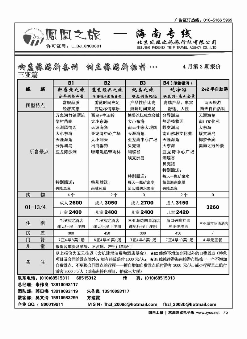 凤凰之旅·海南专线2页（前六位）2