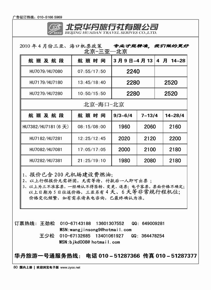 北京华丹（海南春秋）旅行社·机票政策（华丹海南对开）