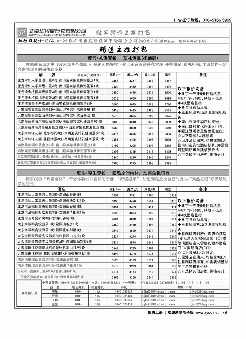 北京华丹（海南春秋）旅行社·海南线2黑2
