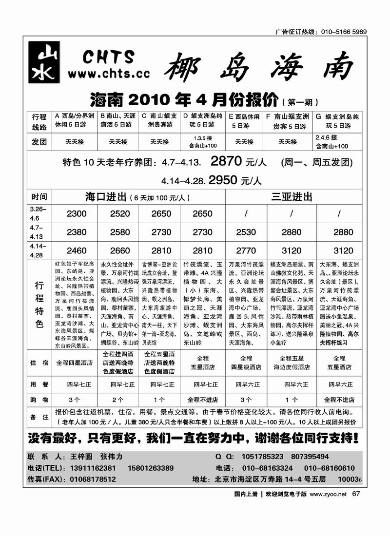 椰岛海南·北京山水假日旅行社（第二位）