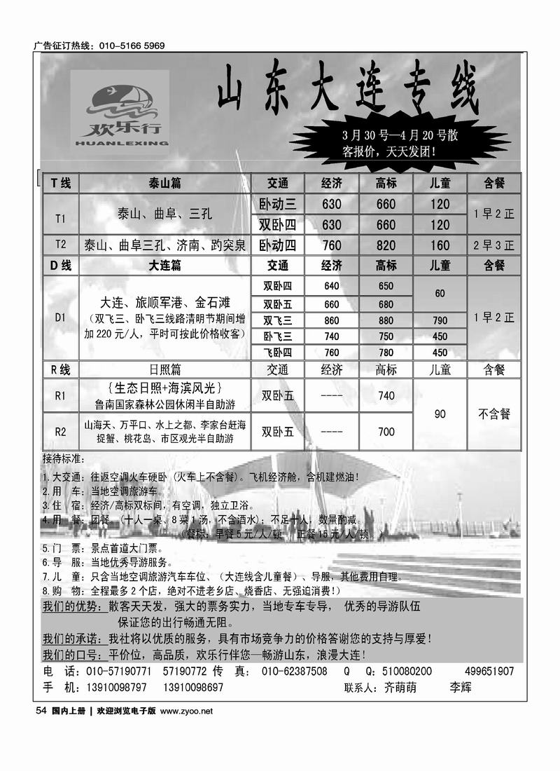 欢乐行--山东大连专线