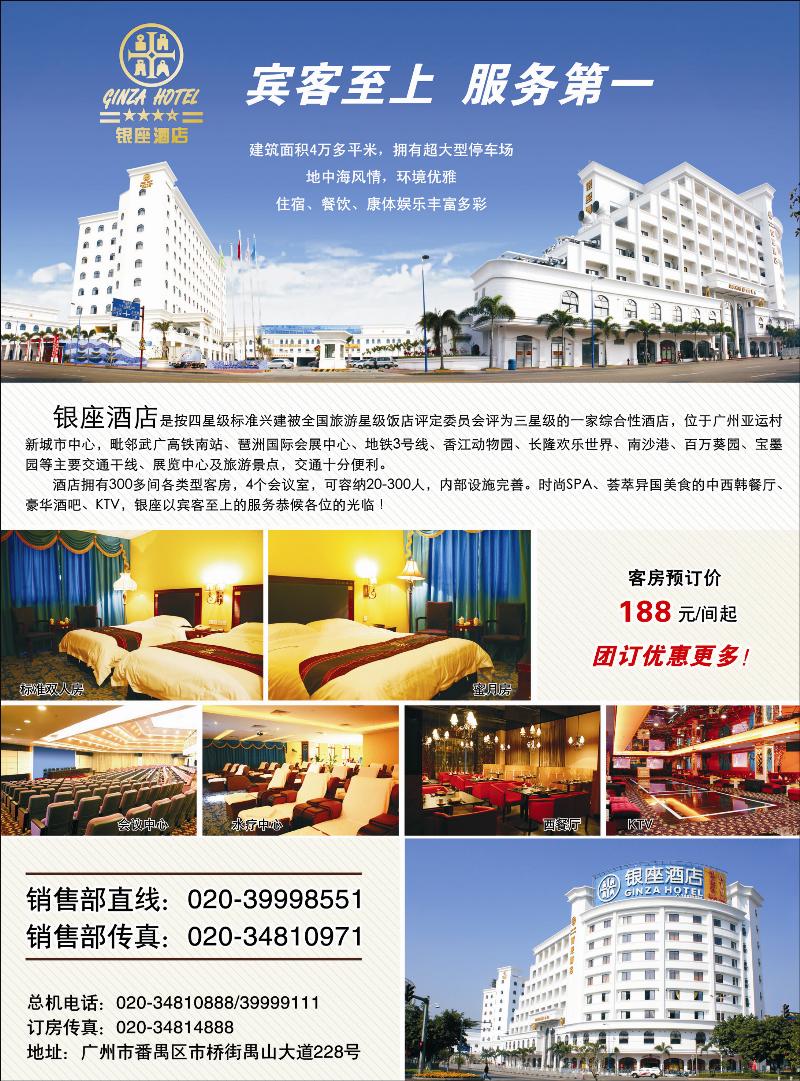 新春特惠—广州番禺银座酒店（上海、北京） 副本