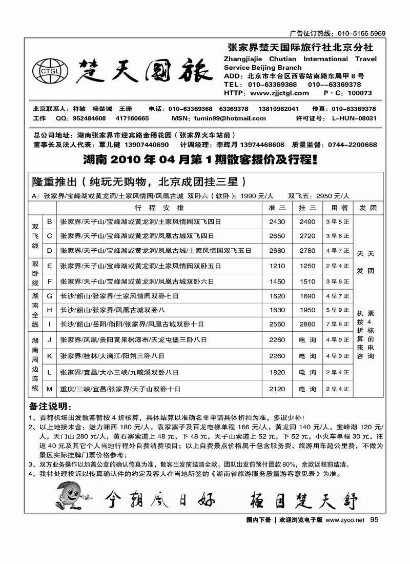 张家界楚天国际旅行社有限公司    符敏