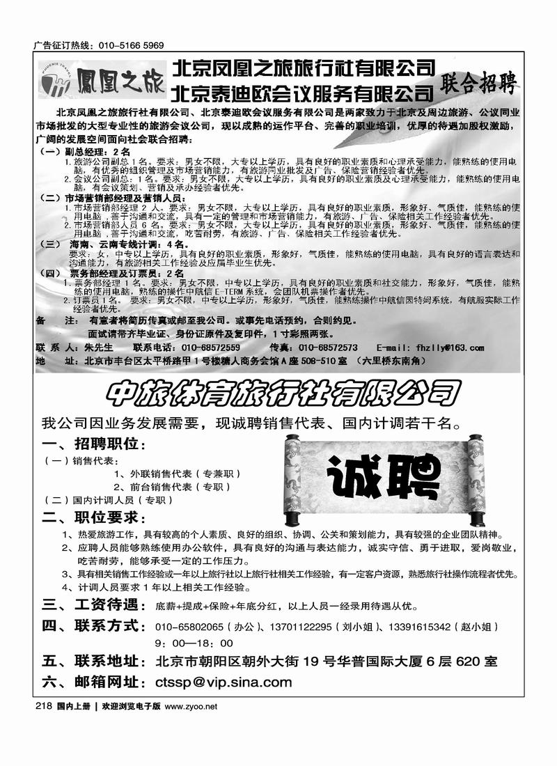 凤凰之旅招聘二分之一中旅体育旅行社诚聘（半版）  刘春玲
