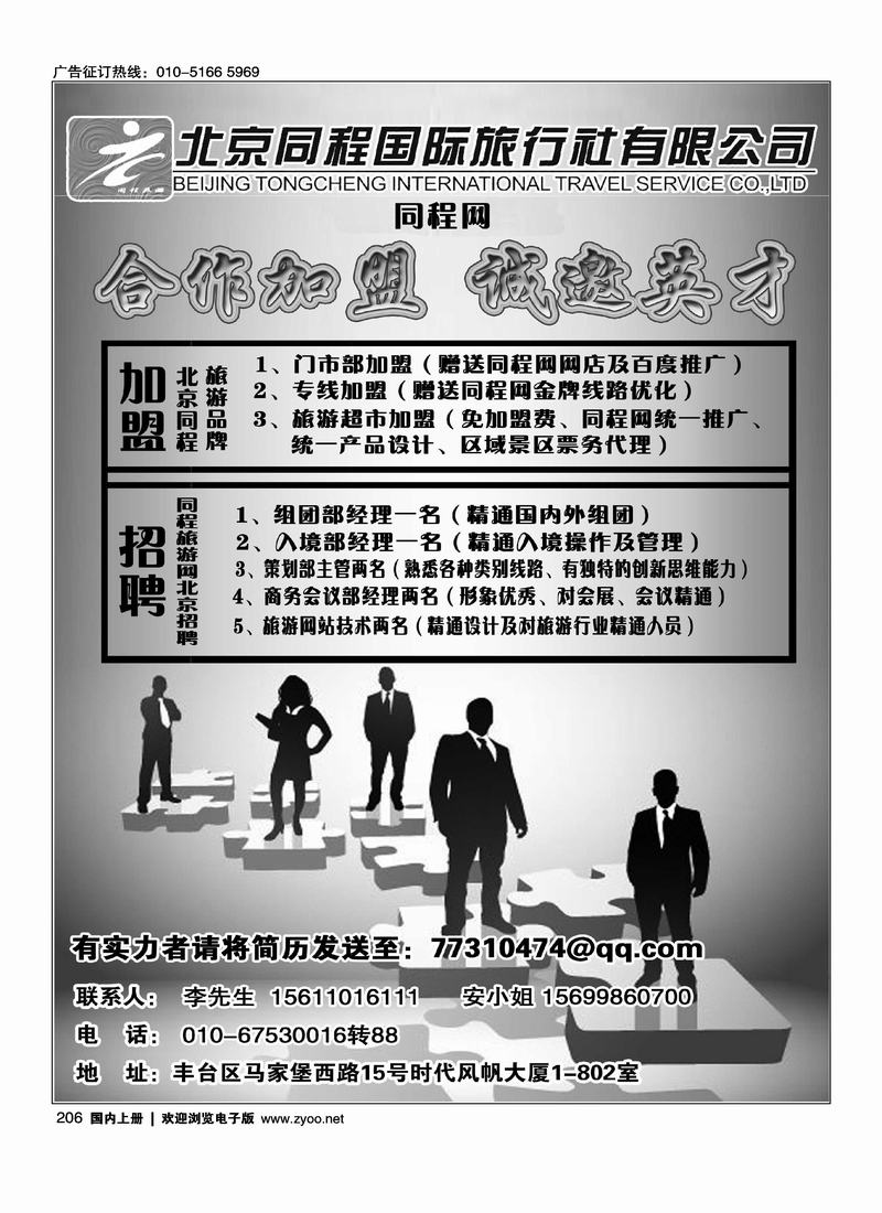 北京同程国际诚邀加盟，招聘精英