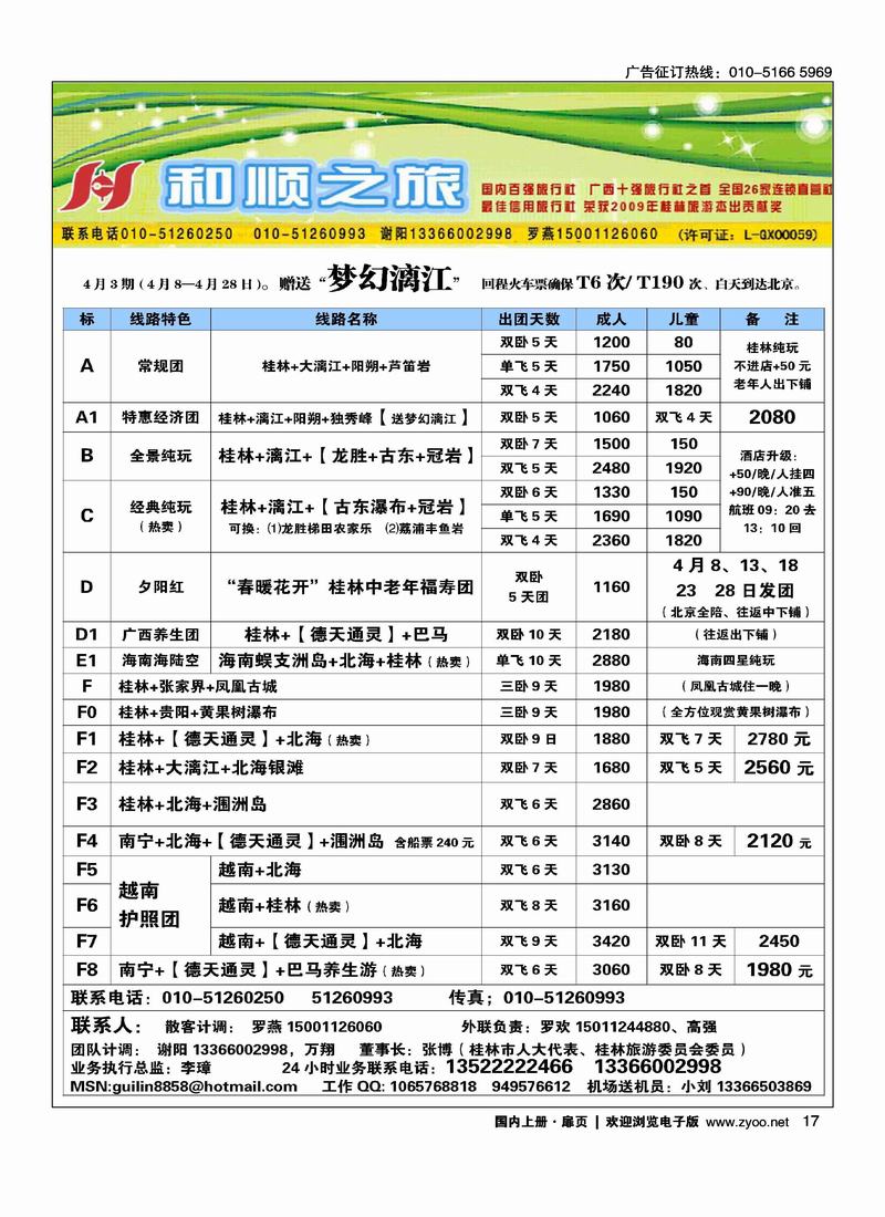 桂林和顺国际旅行社  和广西放一册