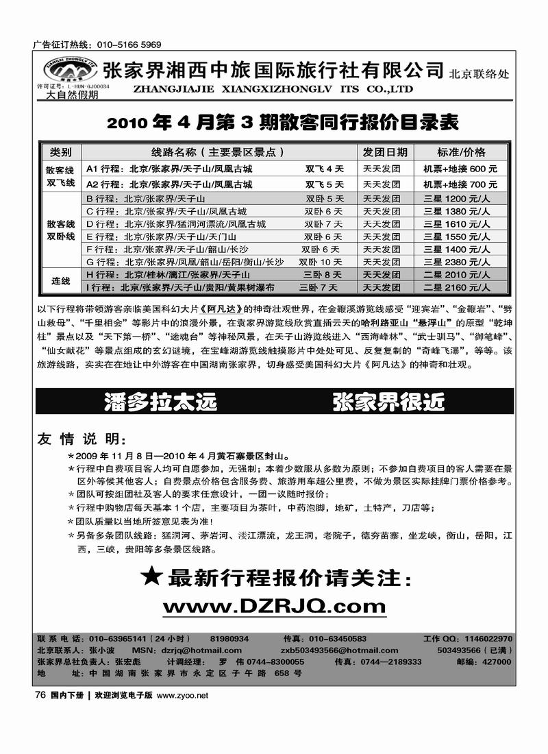 大自然假期---张家界湘西中旅北京办事处      张宏彪