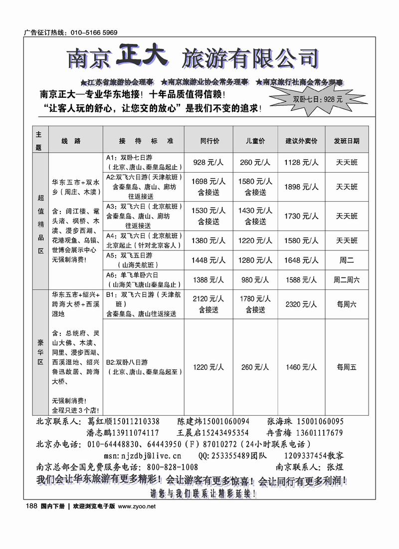 南京正大旅游有限公司