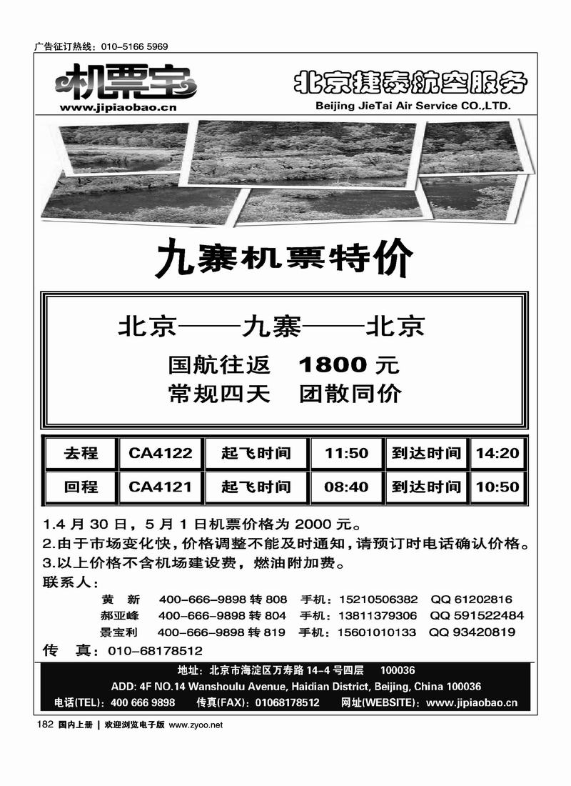 九寨沟特价机票（2页对开）与北京捷泰航空服务机票挨着
