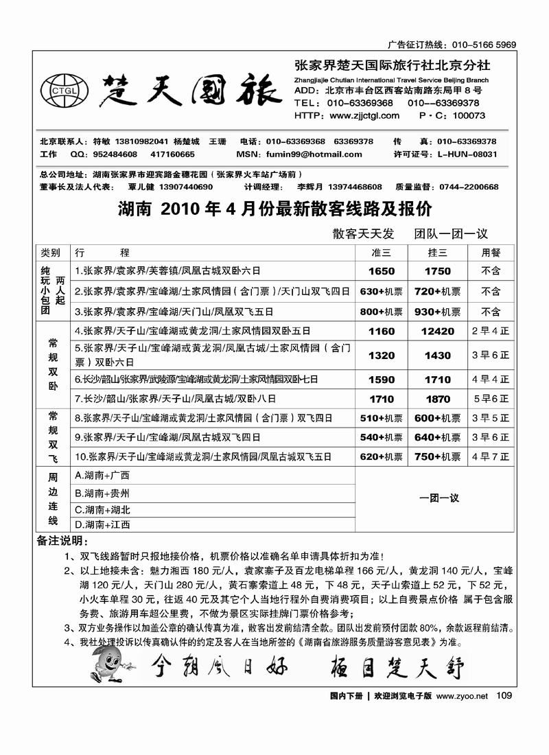 张家界楚天国际旅行社有限公司    符敏