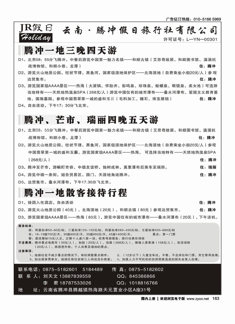 云南腾冲假日旅行社有限公司-JR假日-腾瑞专线