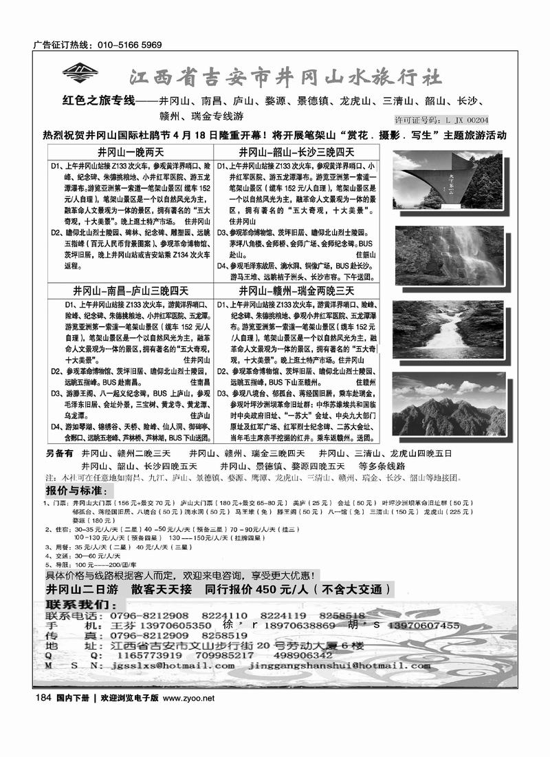 江西省吉安市井冈山水旅行社