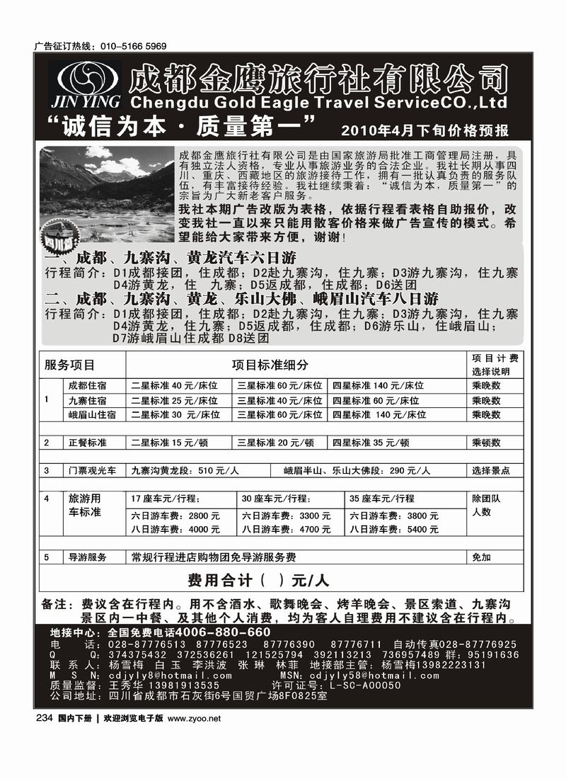 成都金鹰旅行社-四川、九寨线   （对开）前排2