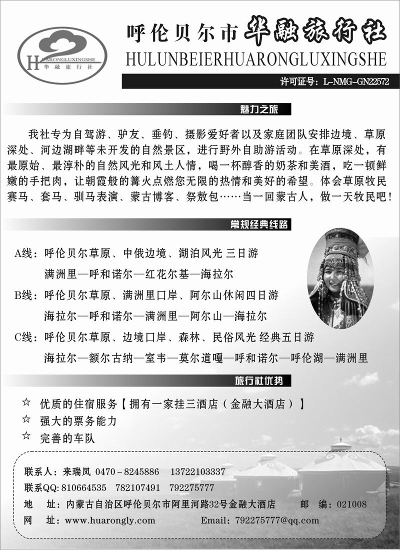 呼伦贝尔市华融旅行社（上海版，浙江版，北京版）